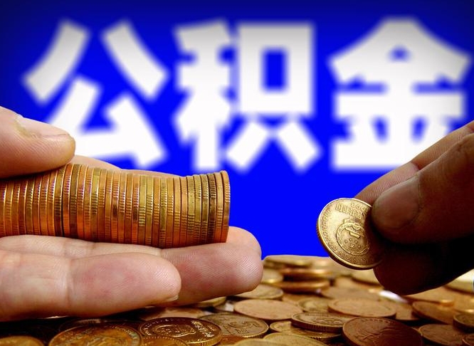 昌吉当天离职可以取公积金吗（辞职当天可以提取住房公积金吗）